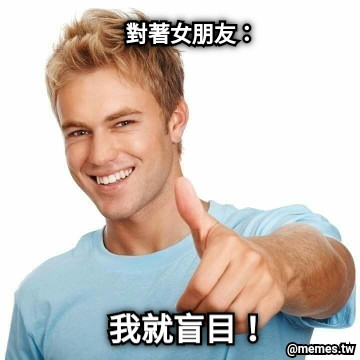 對著女朋友： 我就盲目！