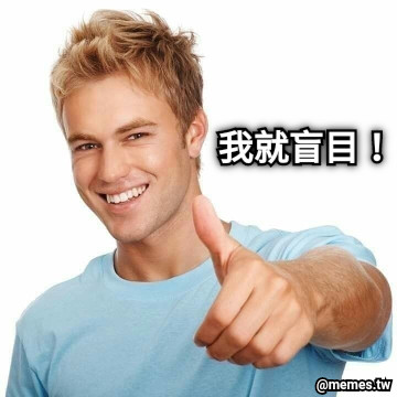 我就盲目！