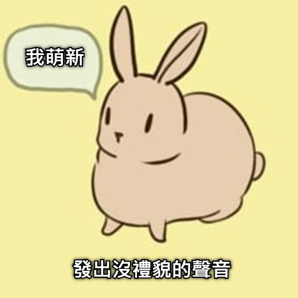 發出沒禮貌的聲音 我萌新