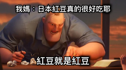 我媽：日本紅豆真的很好吃耶 紅豆就是紅豆