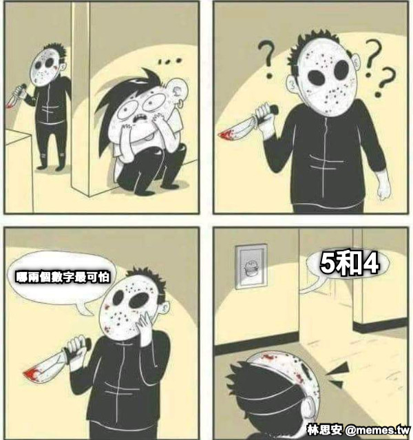 哪兩個數字最可怕 5和4