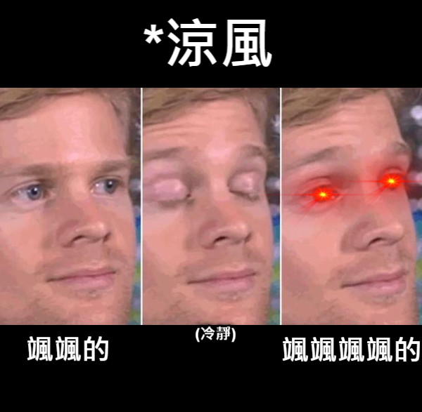 *涼風 颯颯的 颯颯颯颯的 (冷靜)