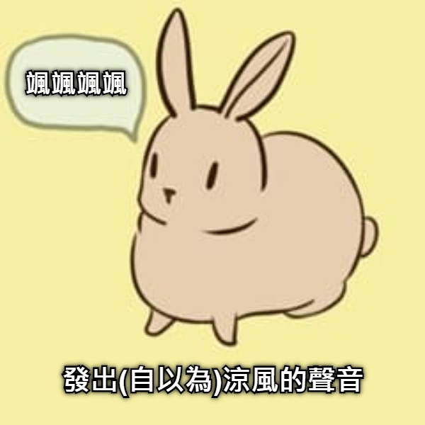 颯颯颯颯 發出(自以為)涼風的聲音
