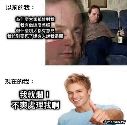 為什麼大家都針對我 我有做這麼差嗎 做什麼別人都有意見 我忙到要死了還有人說我很閒 我就爛！ 不爽處理我啊