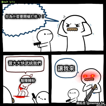 你為什麼要開槍打他？！ 智障韓粉 習大大快武統我們 讓我來