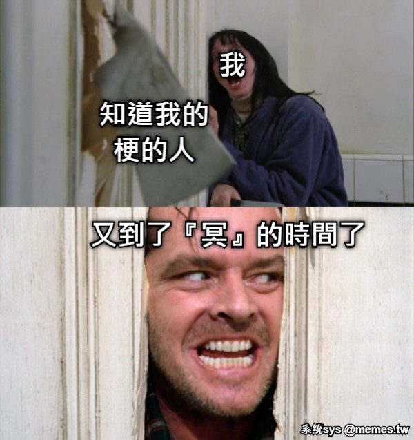 我 知道我的梗的人 又到了『冥』的時間了