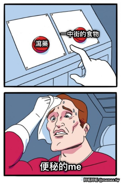 瀉藥 一中街的食物 便秘的me
