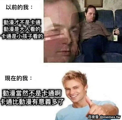動漫才不是卡通 動漫是大人看的 卡通是小孩子看的 動漫當然不是卡通啊 卡通比動漫有意義多了