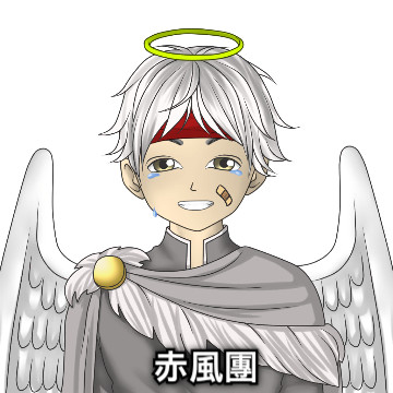 赤風團