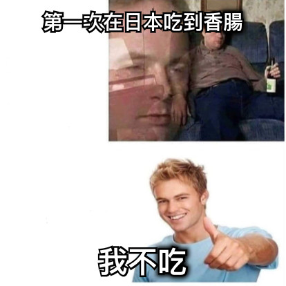 第一次在日本吃到香腸 我不吃