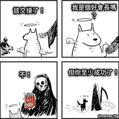 該交接了！ 我是個好會長嗎？ 不！ 但你至少成功了！