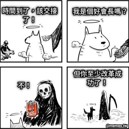 時間到了，該交接了！ 我是個好會長嗎？ 不！ 但你至少改革成功了！