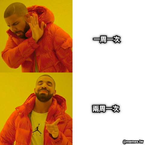 一周一次 兩周一次