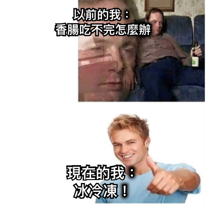 以前的我： 香腸吃不完怎麼辦 現在的我： 冰冷凍！