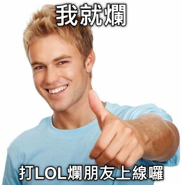 我就爛 打LOL爛朋友上線囉