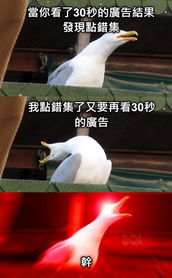 當你看了30秒的廣告結果發現點錯集 我點錯集了又要再看30秒的廣告 幹