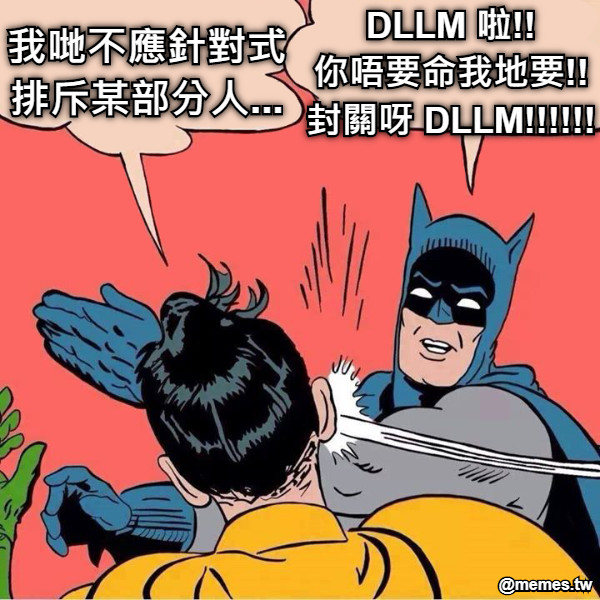 我哋不應針對式 排斥某部分人... DLLM 啦!! 你唔要命我地要!! 封關呀 DLLM!!!!!!