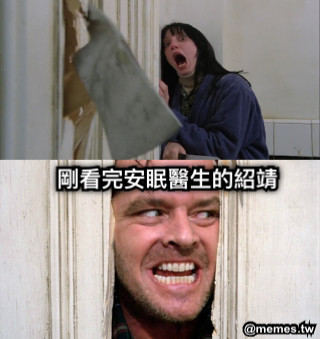 剛看完安眠醫生的紹靖