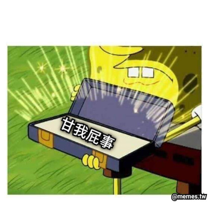 甘我屁事