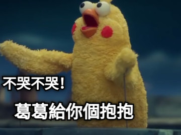 不哭不哭！ 葛葛給你個抱抱