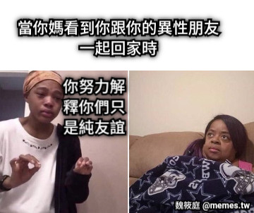 當你媽看到你跟你的異性朋友一起回家時 你努力解釋你們只是純友誼