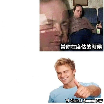 當你在度估的時候