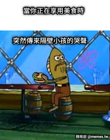 當你正在享用美食時 突然傳來隔壁小孩的哭聲