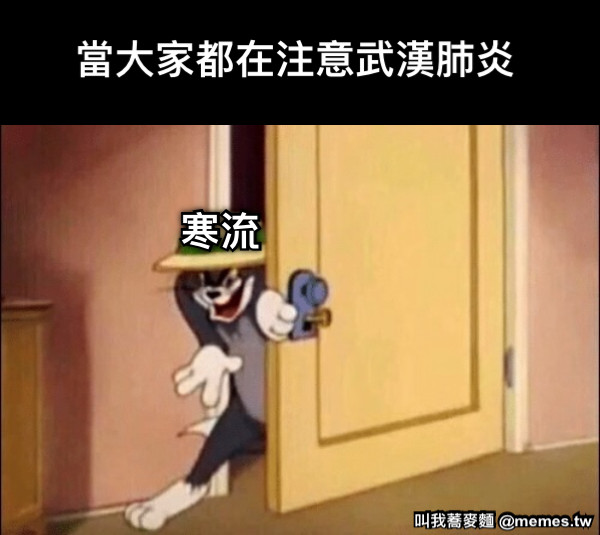 當大家都在注意武漢肺炎 寒流