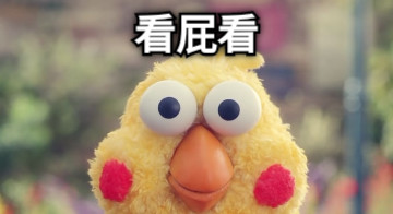 看屁看