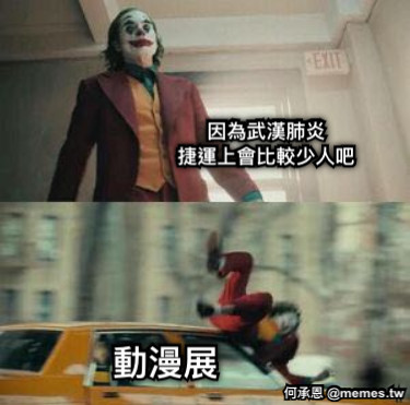 因為武漢肺炎 捷運上會比較少人吧 動漫展