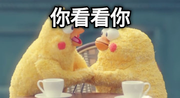 你看看你