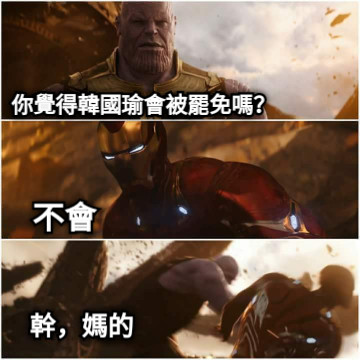 你覺得韓國瑜會被罷免嗎？ 不會 幹，媽的