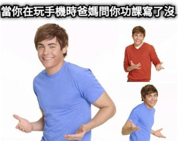 當你在玩手機時爸媽問你功課寫了沒