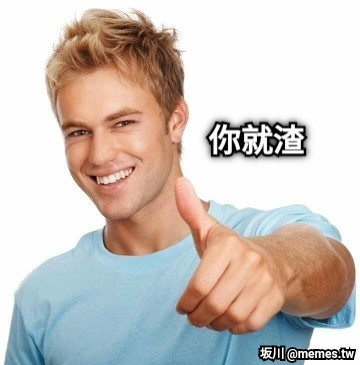 你就渣
