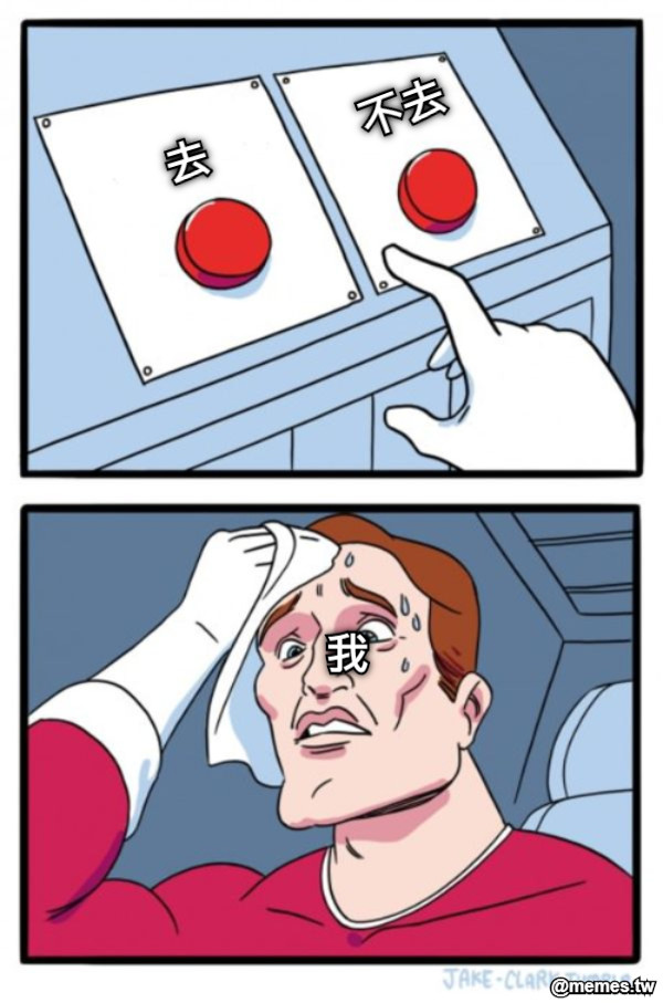 去 不去 我