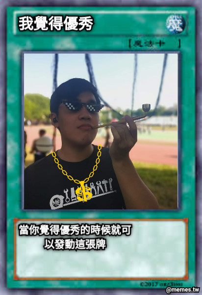 我覺得優秀 當你覺得優秀的時候就可以發動這張牌