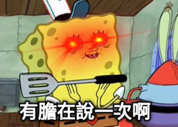 有膽在說一次啊