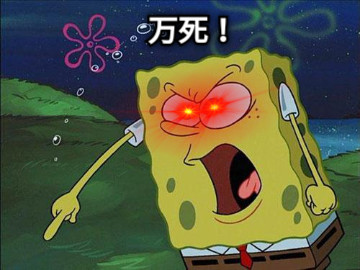 万死！