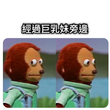經過巨乳妹旁邊