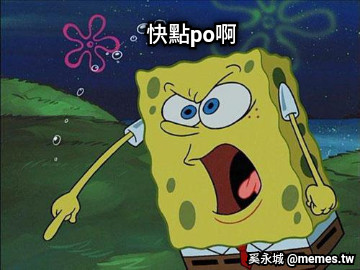 快點po啊