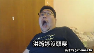 洪筠婷沒頭髮
