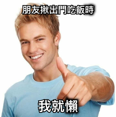朋友揪出門吃飯時 我就懶