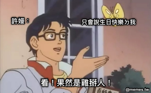 只會說生日快樂ㄉ我 許嫚： 看！果然是雞掰人！