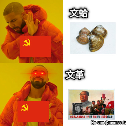 文革 文蛤