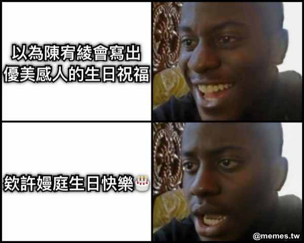 以為陳宥綾會寫出 優美感人的生日祝福 欸許嫚庭生日快樂🎂