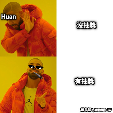 沒抽獎 有抽獎 Huan