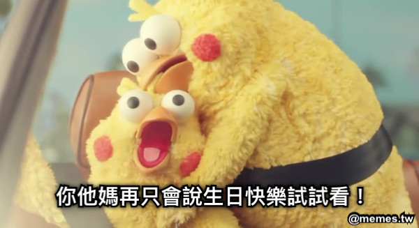 你他媽再只會說生日快樂試試看！