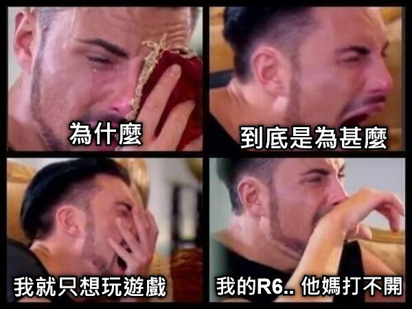 為什麼 到底是為甚麼 我就只想玩遊戲 我的R6.. 他媽打不開