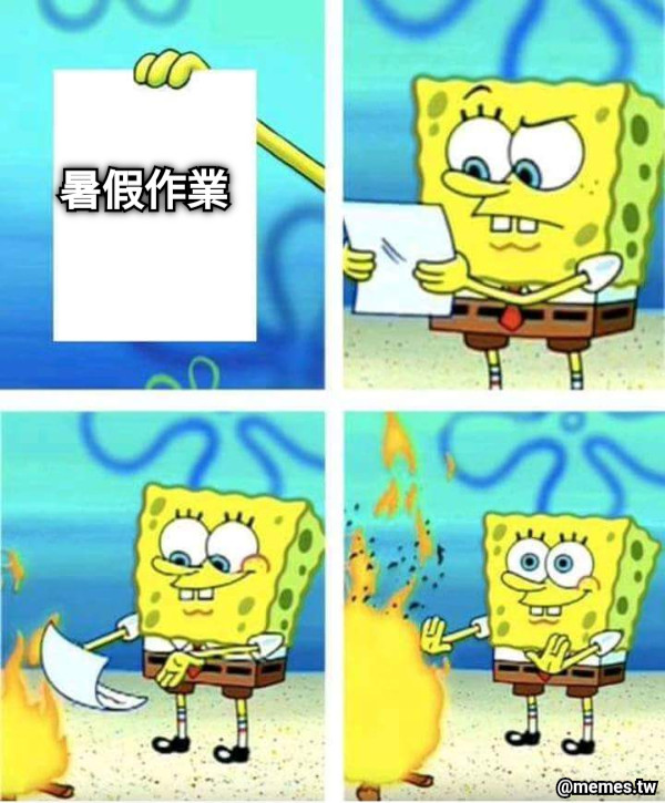 暑假作業