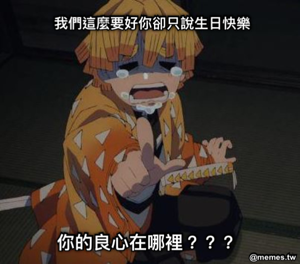 你的良心在哪裡？？？ 我們這麼要好你卻只說生日快樂